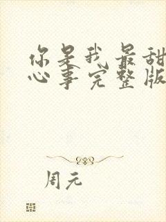 你是我最甜蜜的心事完整版电视剧