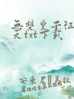 无双皇子征战诸天txt下载