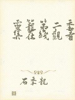 灵笼第二季13集在线观看免费