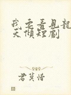 我要看见龙之挽天倾短剧