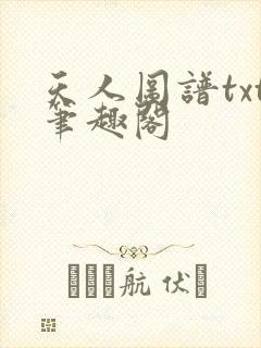 天人图谱txt笔趣阁