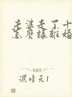 老婆走了十年了怎么样离婚