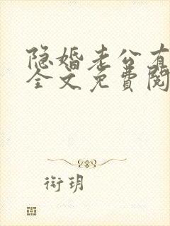 隐婚老公有点甜全文免费阅读