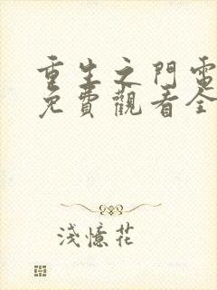 重生之门电视剧免费观看全集