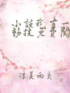 小说我有一身被动技免费阅读