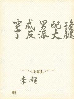 穿成男配后抱紧了反派大腿全文阅读