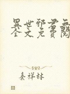 异世邪君无弹窗全文免费阅读