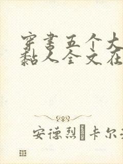 穿书五个大佬太黏人全文在线阅读