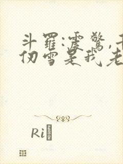 斗罗:震惊,千仞雪是我老婆