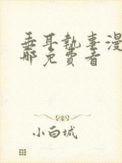 垂耳执事漫画去哪免费看