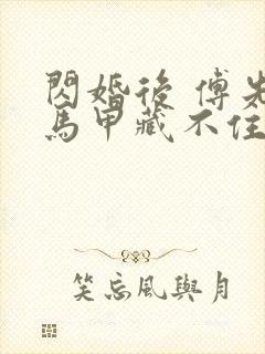 闪婚后 傅先生马甲藏不住