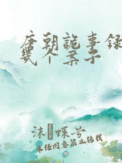 唐朝诡事录讲了几个案子