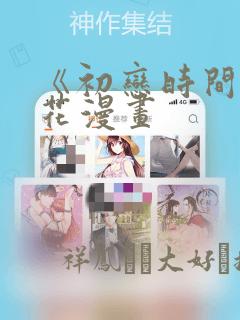 《初恋时间》樱花漫画：结局+番外