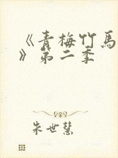 《青梅竹马情结》第二季