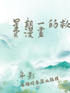 星期一的救赎免费漫画