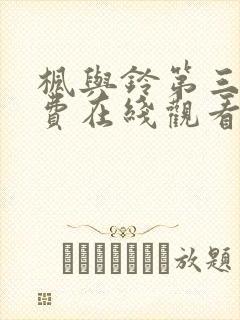 枫与铃第三集免费在线观看