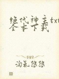 绝代神主txt全本下载