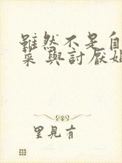 虽然不是自己的菜 与讨厌姐姐的超契合动漫