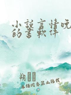 小说言情晚上看的书软件