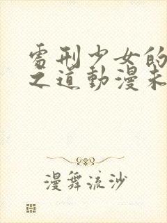 处刑少女的生存之道动漫未删减