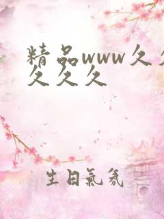 精品www久久久久久