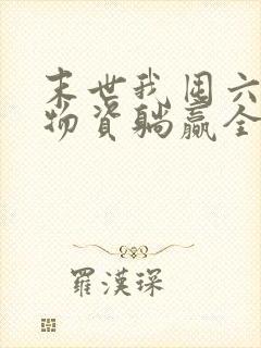 末世我囤六十亿物资躺赢全世界