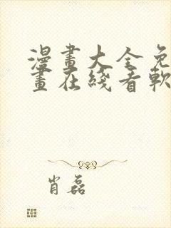 漫画大全免费漫画在线看软件