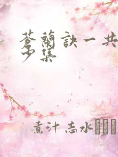 苍兰诀一共有多少集