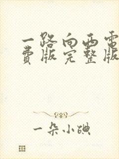 一路向西电影免费版完整版在线观看