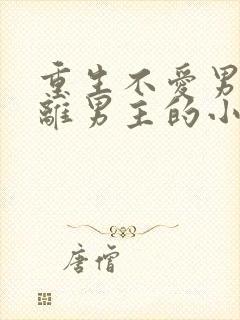 重生不爱男主远离男主的小说