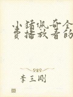 小猪佩奇全集免费播放看的