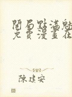 开局点满魅力值免费漫画在线阅读