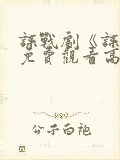 谍战剧《谍锋》免费观看高清