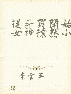 从斗罗开始俘获女神徐然小说全文无删减