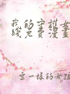 我的守护女友在线免费漫画