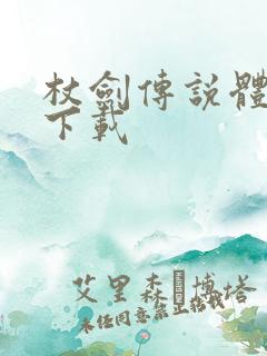 杖剑传说体验服下载