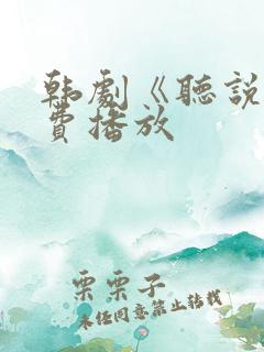 韩剧《听说》免费播放