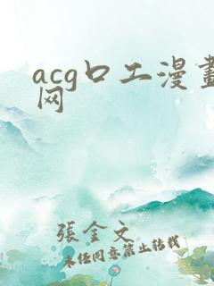 acg口工漫画网