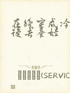 在线穿成冷宫废后去养娃