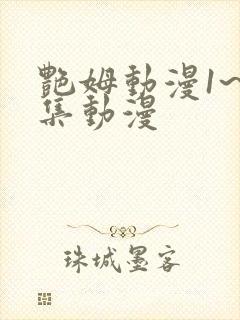 艳姆动漫1~6集动漫