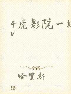4虎影院一级av