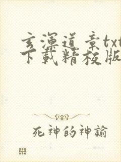 玄浑道章txt下载精校版