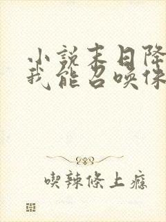 小说末日降临:我能召唤侏罗纪全文