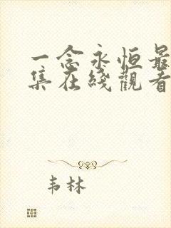 一念永恒最新一集在线观看免费