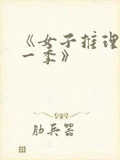 《女子推理社第一季》