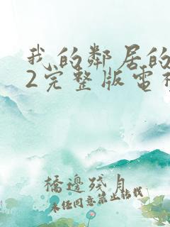 我的邻居的老婆2完整版电视剧