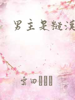 男主是糙汉小说