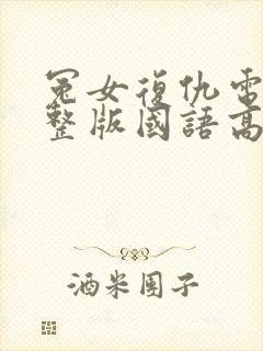 冤女复仇电影完整版国语高清