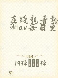 在线观看热码亚洲av每日更新