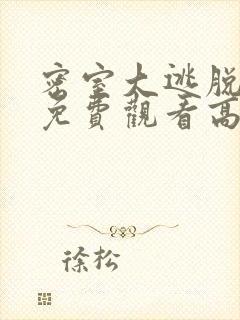 密室大逃脱6季免费观看高清在线